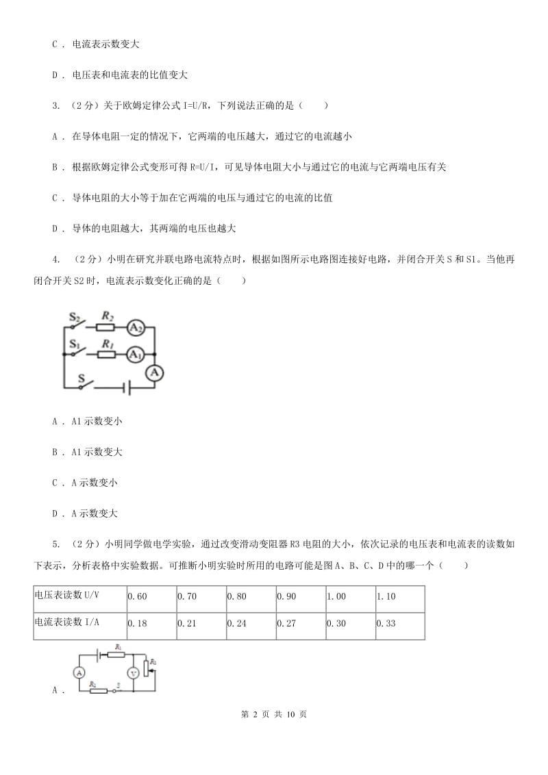 初中科学浙教版八年级上册4.6电流与电压、电阻的关系（第2课时）C卷.doc_第2页