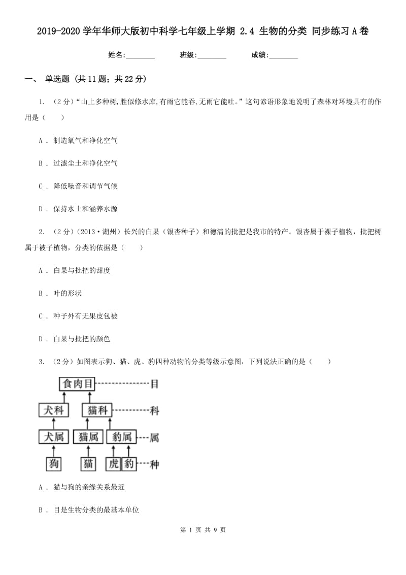 2019-2020学年华师大版初中科学七年级上学期2.4生物的分类同步练习A卷.doc_第1页