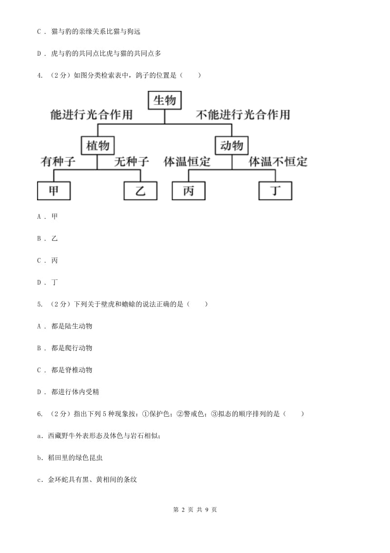 2019-2020学年华师大版初中科学七年级上学期2.4生物的分类同步练习A卷.doc_第2页