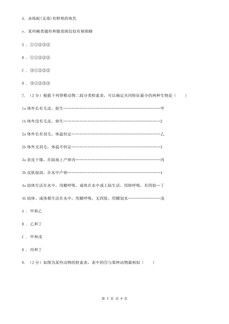 2019-2020学年华师大版初中科学七年级上学期2.4生物的分类同步练习A卷.doc_第3页