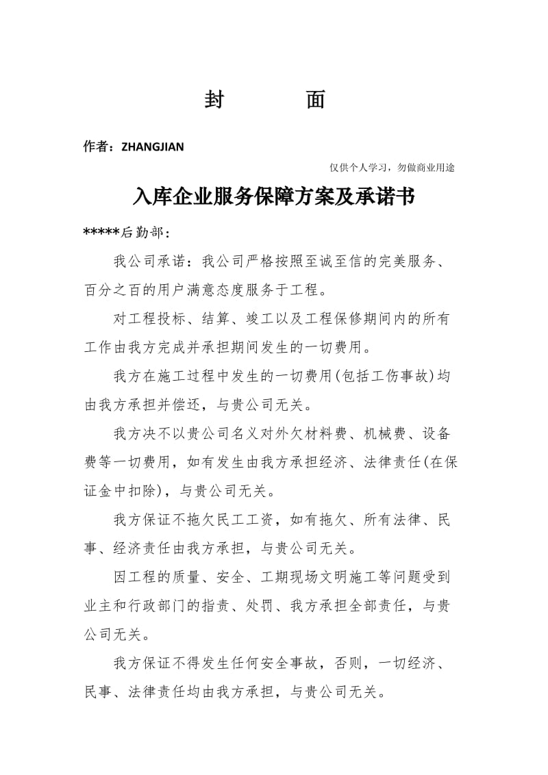 建筑施工企业售后服务保障方案.doc_第1页