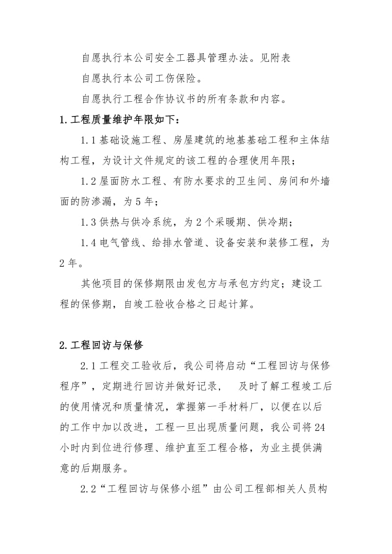 建筑施工企业售后服务保障方案.doc_第2页