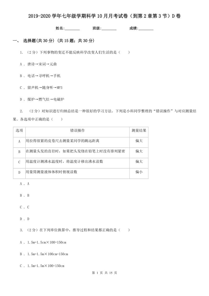 2019-2020学年七年级学期科学10月月考试卷（到第2章第3节）D卷.doc_第1页