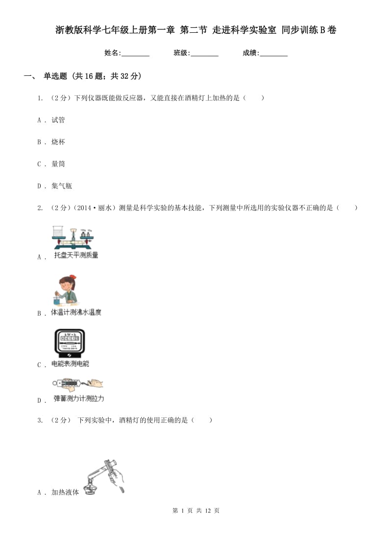 浙教版科学七年级上册第一章第二节走进科学实验室同步训练B卷.doc_第1页