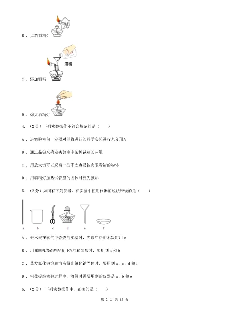 浙教版科学七年级上册第一章第二节走进科学实验室同步训练B卷.doc_第2页