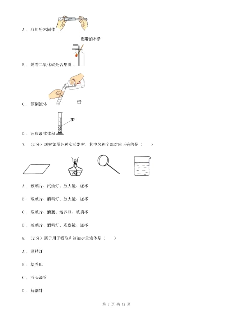 浙教版科学七年级上册第一章第二节走进科学实验室同步训练B卷.doc_第3页