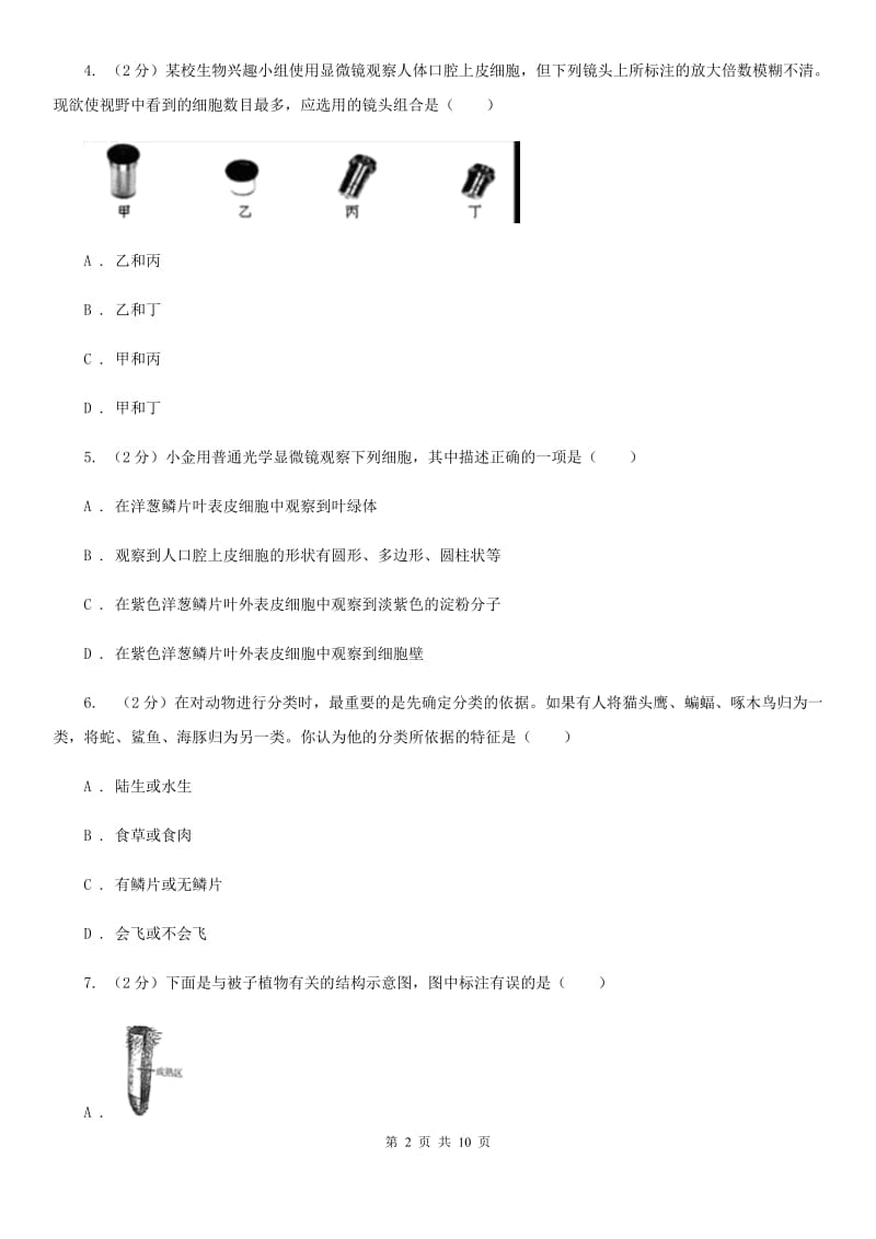 牛津上海版科学中考复习专题01：多种多样的生物（I）卷.doc_第2页