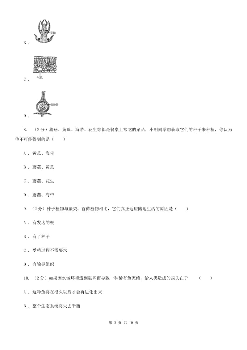 牛津上海版科学中考复习专题01：多种多样的生物（I）卷.doc_第3页