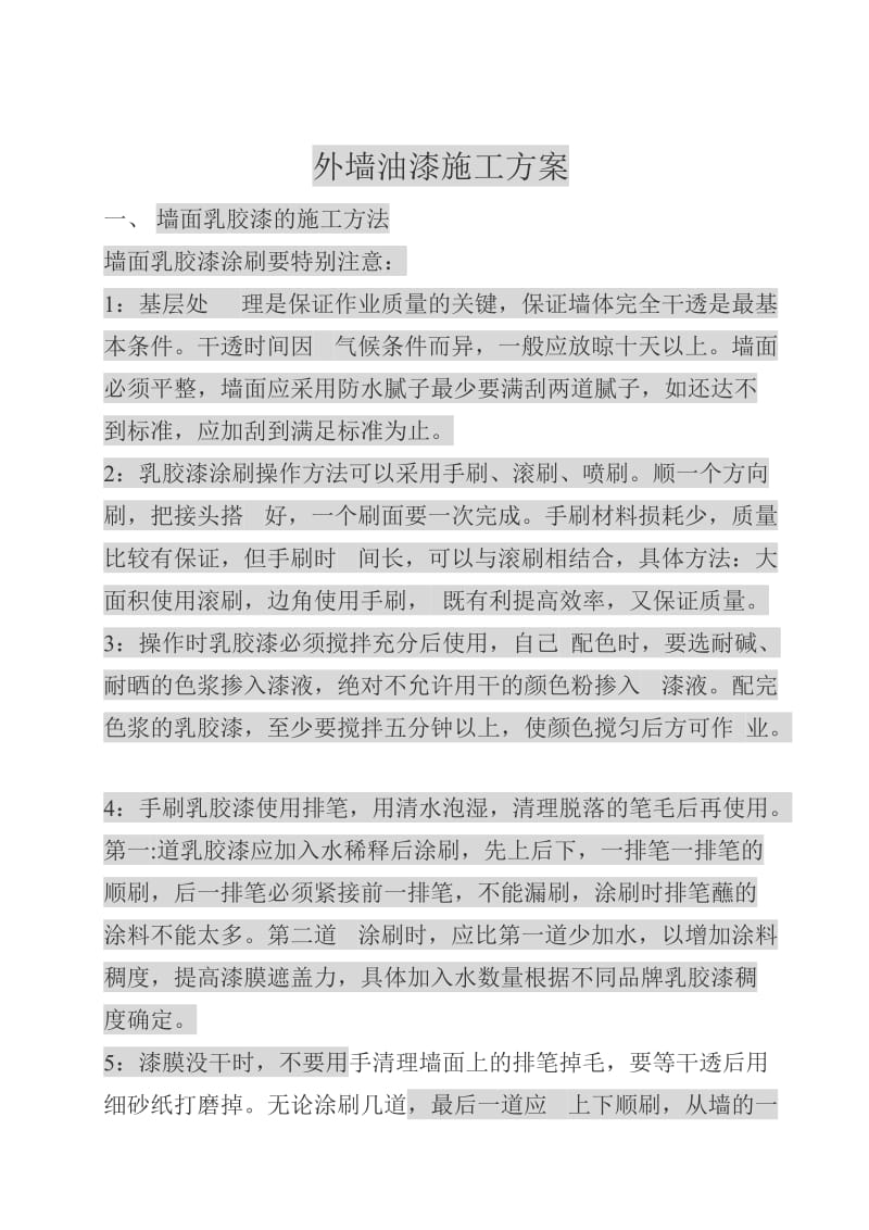 外墙面乳胶漆施工方案.doc_第2页