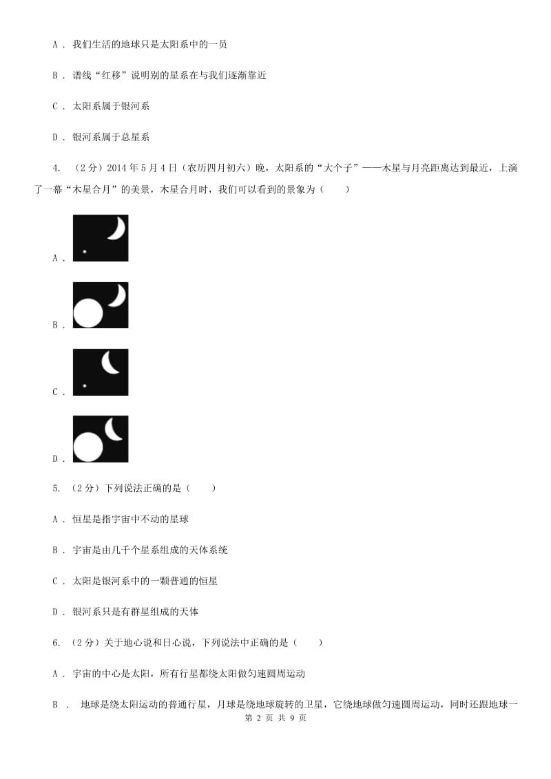 浙教版科学九年级下册第一章第二节太阳系的形成和恒星的演化同步训练C卷.doc_第2页