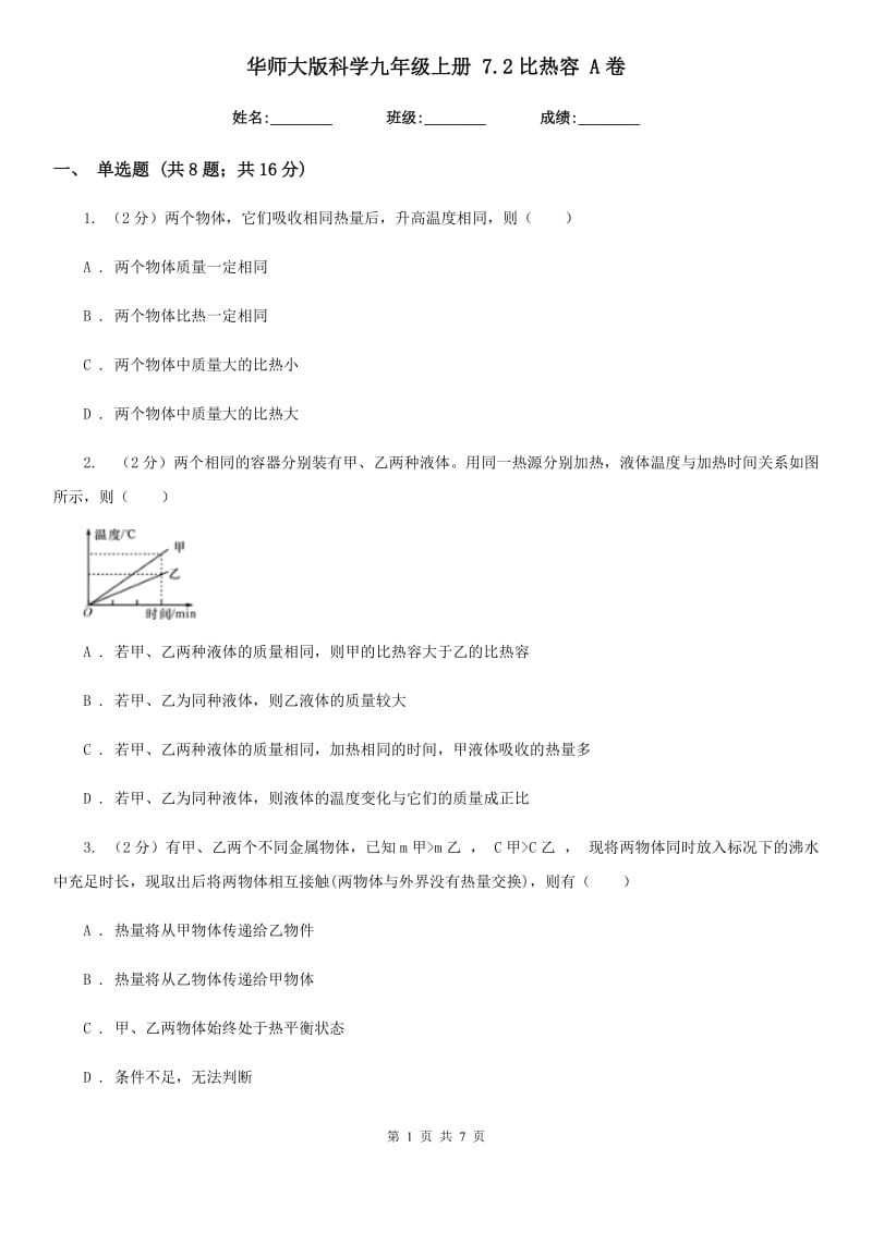 华师大版科学九年级上册7.2比热容A卷.doc_第1页