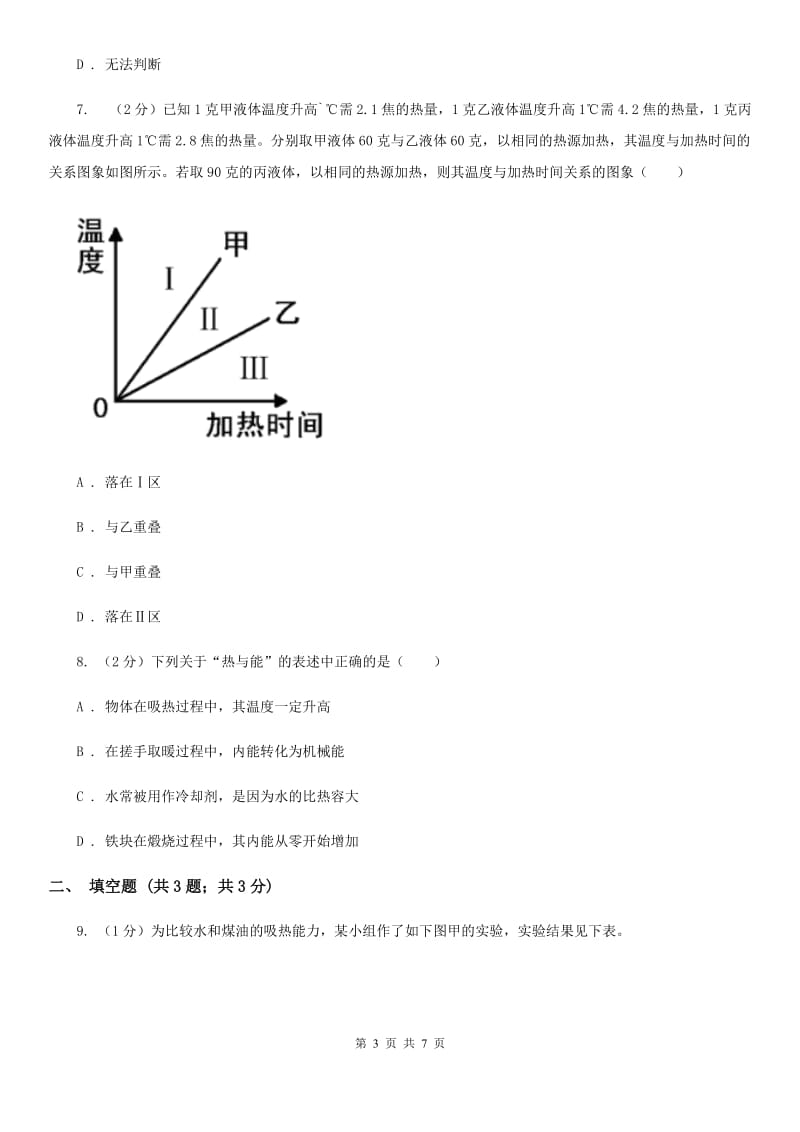 华师大版科学九年级上册7.2比热容A卷.doc_第3页