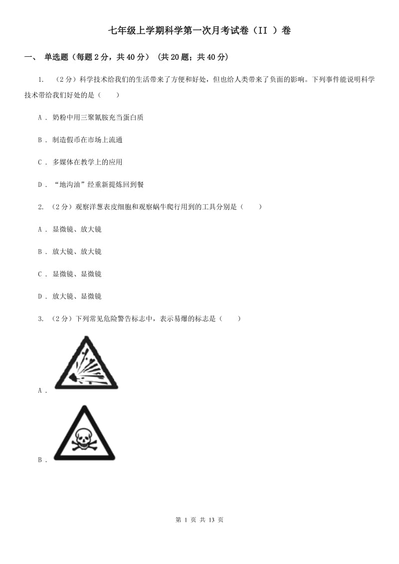 七年级上学期科学第一次月考试卷（II ）卷.doc_第1页