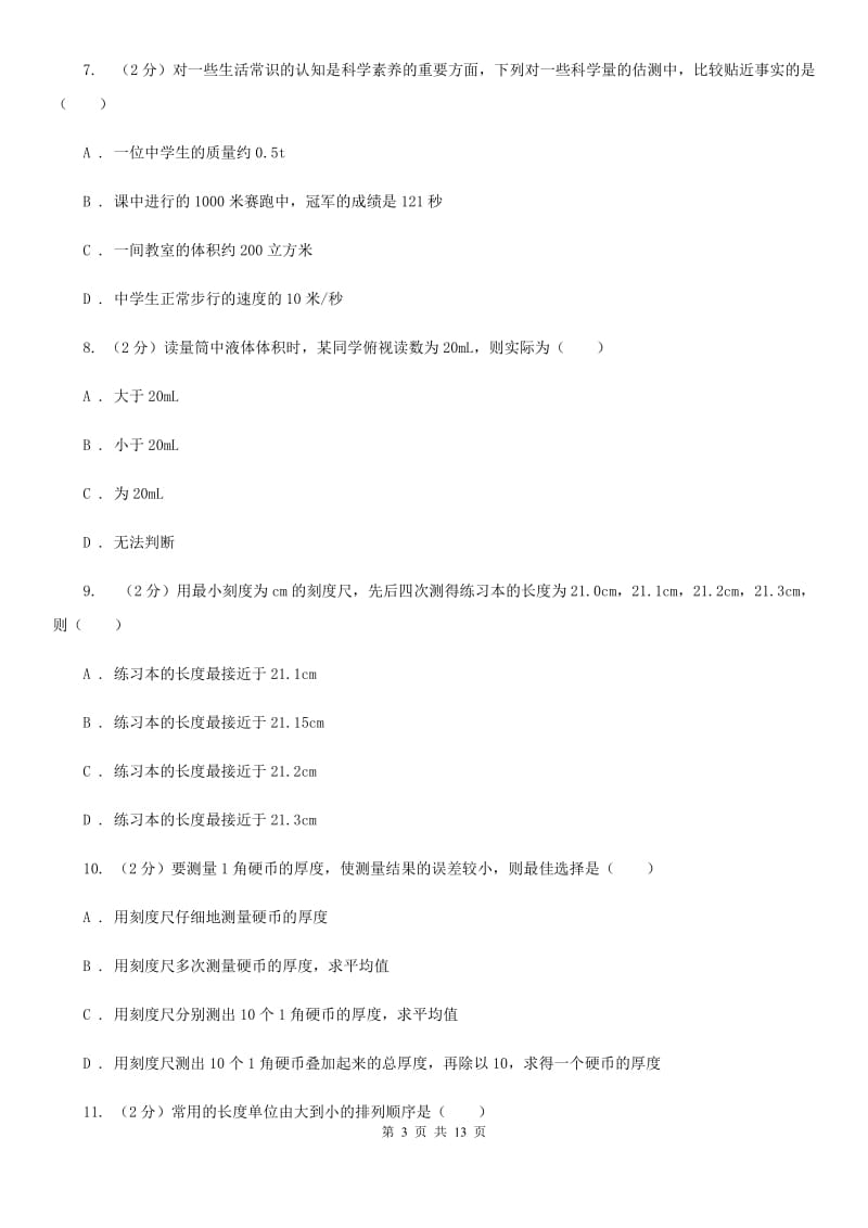 七年级上学期科学第一次月考试卷（II ）卷.doc_第3页