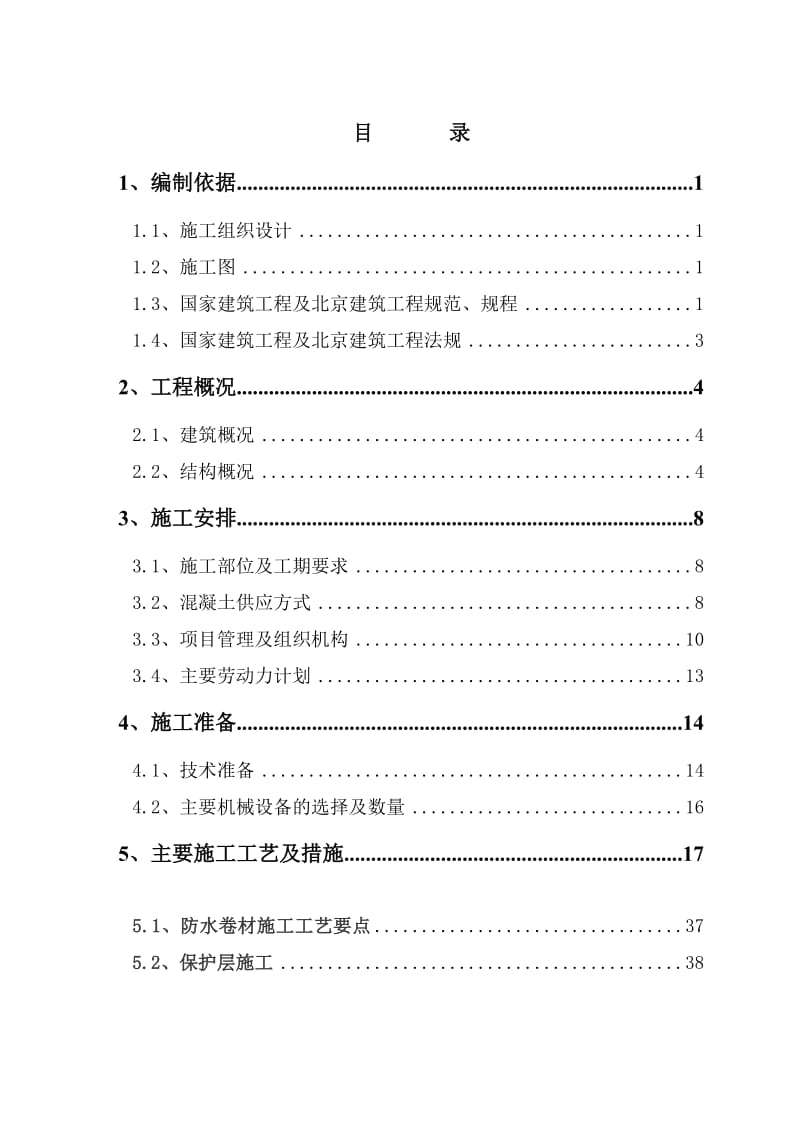 房建SBS卷材防水混凝土施工方案.doc_第1页