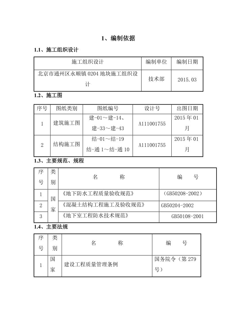 房建SBS卷材防水混凝土施工方案.doc_第3页