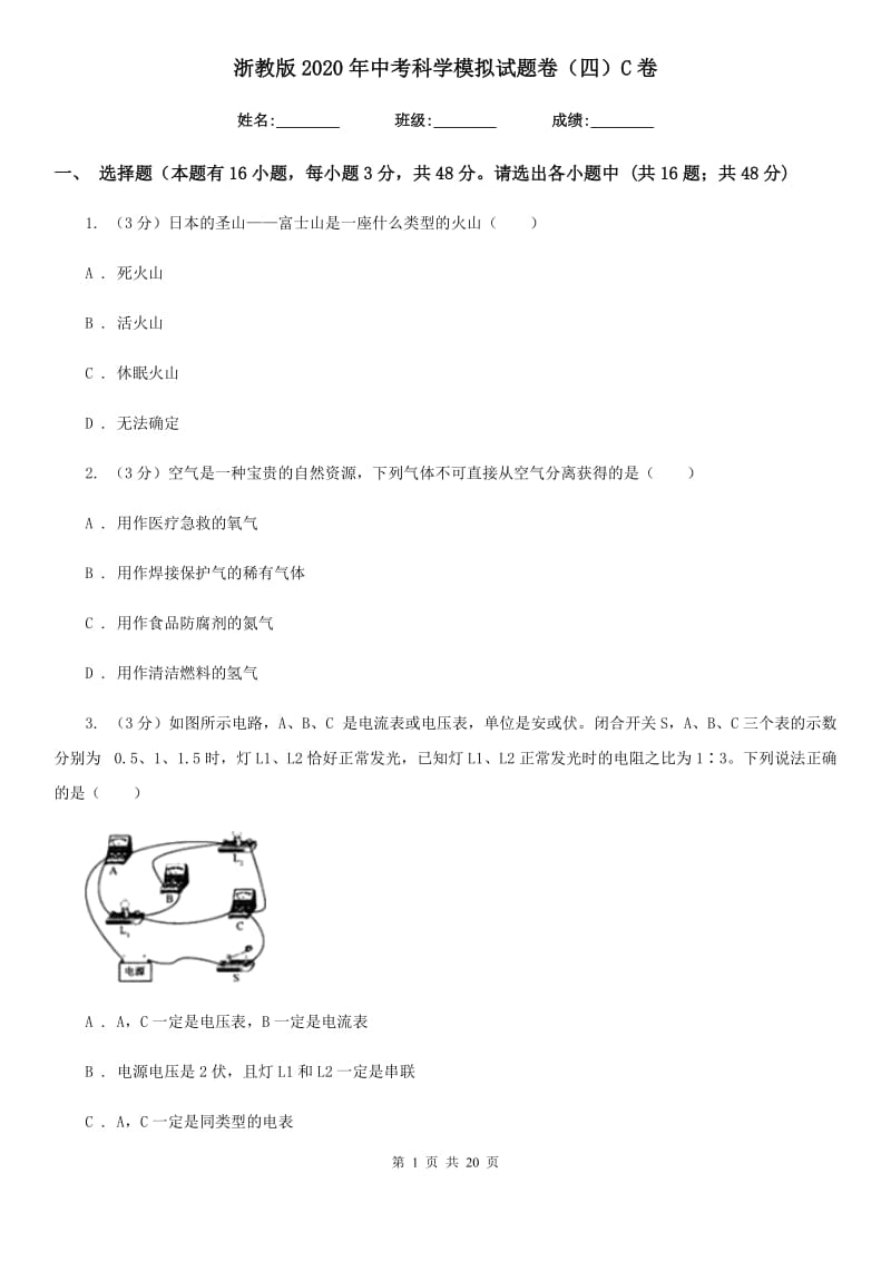 浙教版2020年中考科学模拟试题卷（四）C卷.doc_第1页