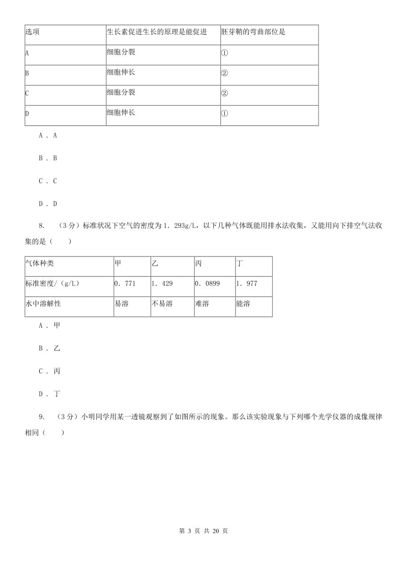 浙教版2020年中考科学模拟试题卷（四）C卷.doc_第3页