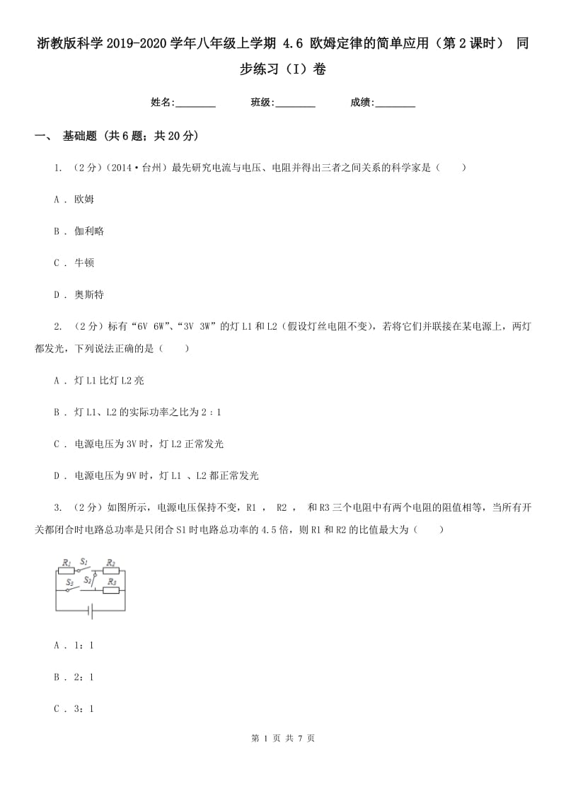 浙教版科学2019-2020学年八年级上学期4.6欧姆定律的简单应用（第2课时）同步练习（I）卷.doc_第1页