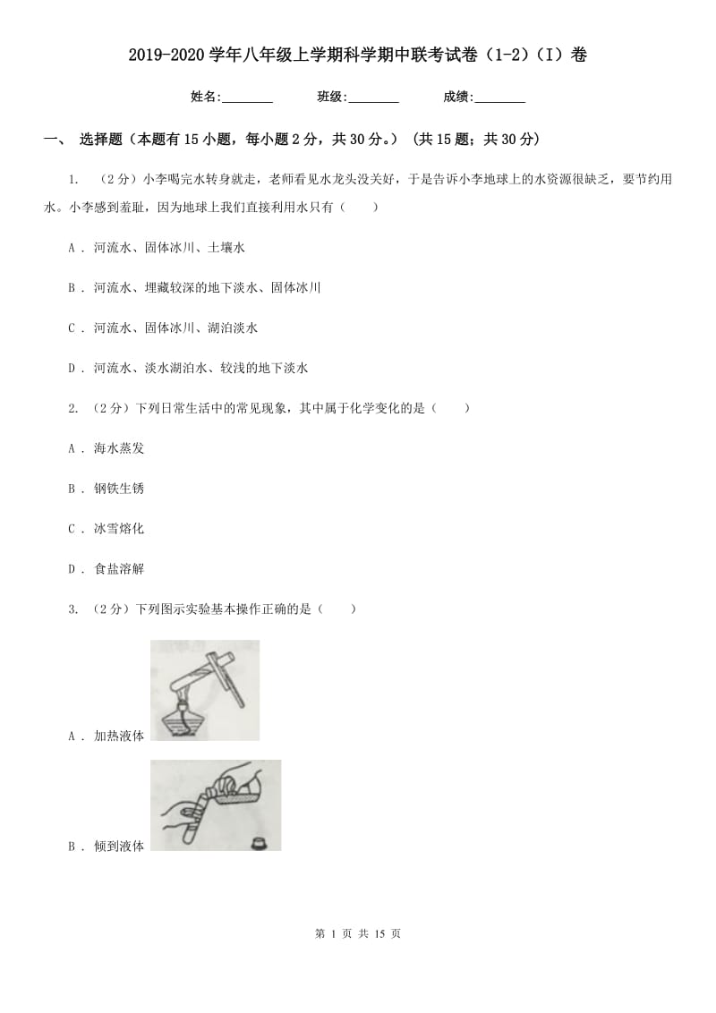 2019-2020学年八年级上学期科学期中联考试卷（1-2）（I）卷.doc_第1页