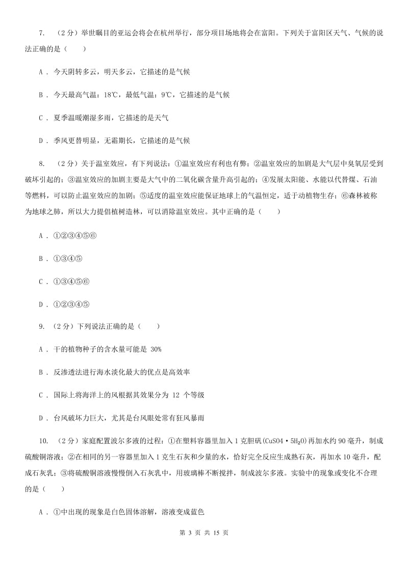 2019-2020学年八年级上学期科学期中联考试卷（1-2）（I）卷.doc_第3页