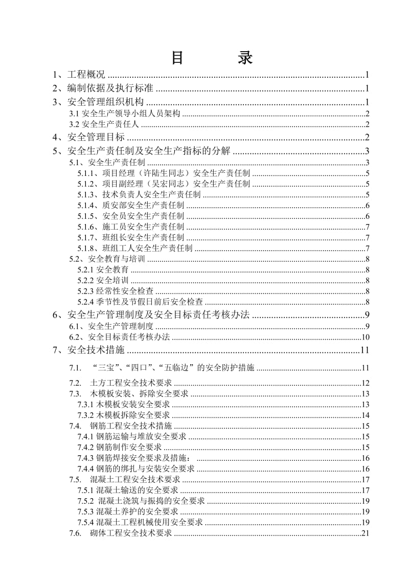 建筑公司安全施工管理方案.doc_第1页