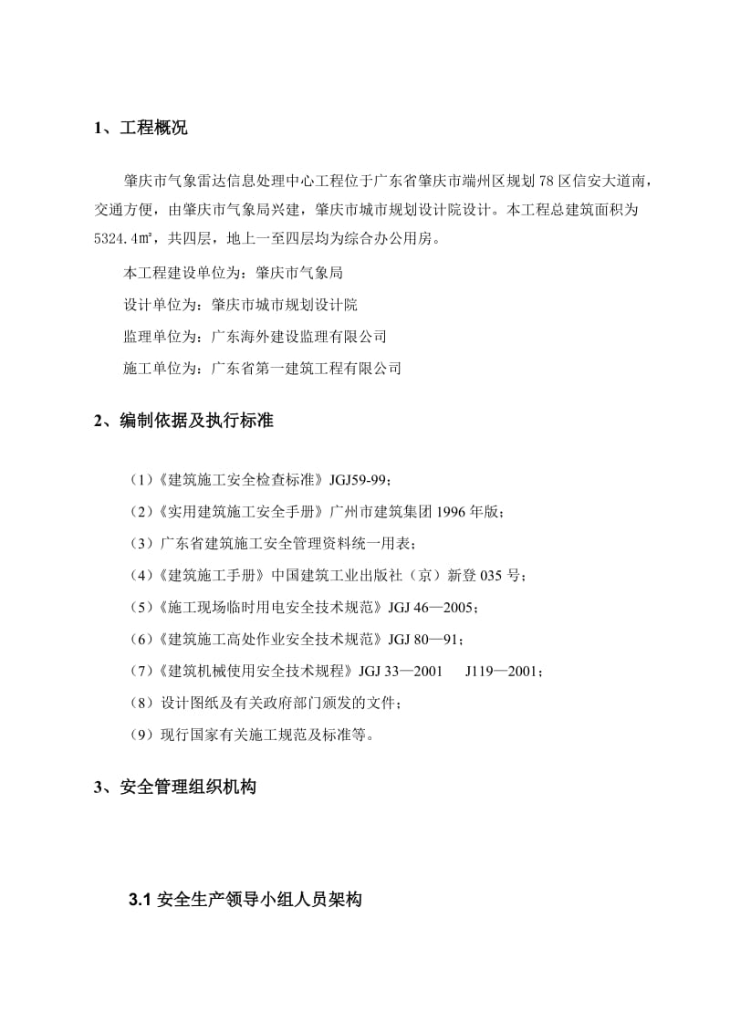 建筑公司安全施工管理方案.doc_第3页