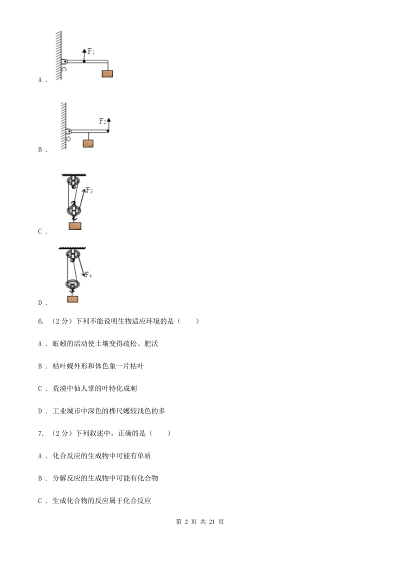 牛津上海版2020年初中毕业生科学学业考试适应性练习(一)A卷.doc_第2页