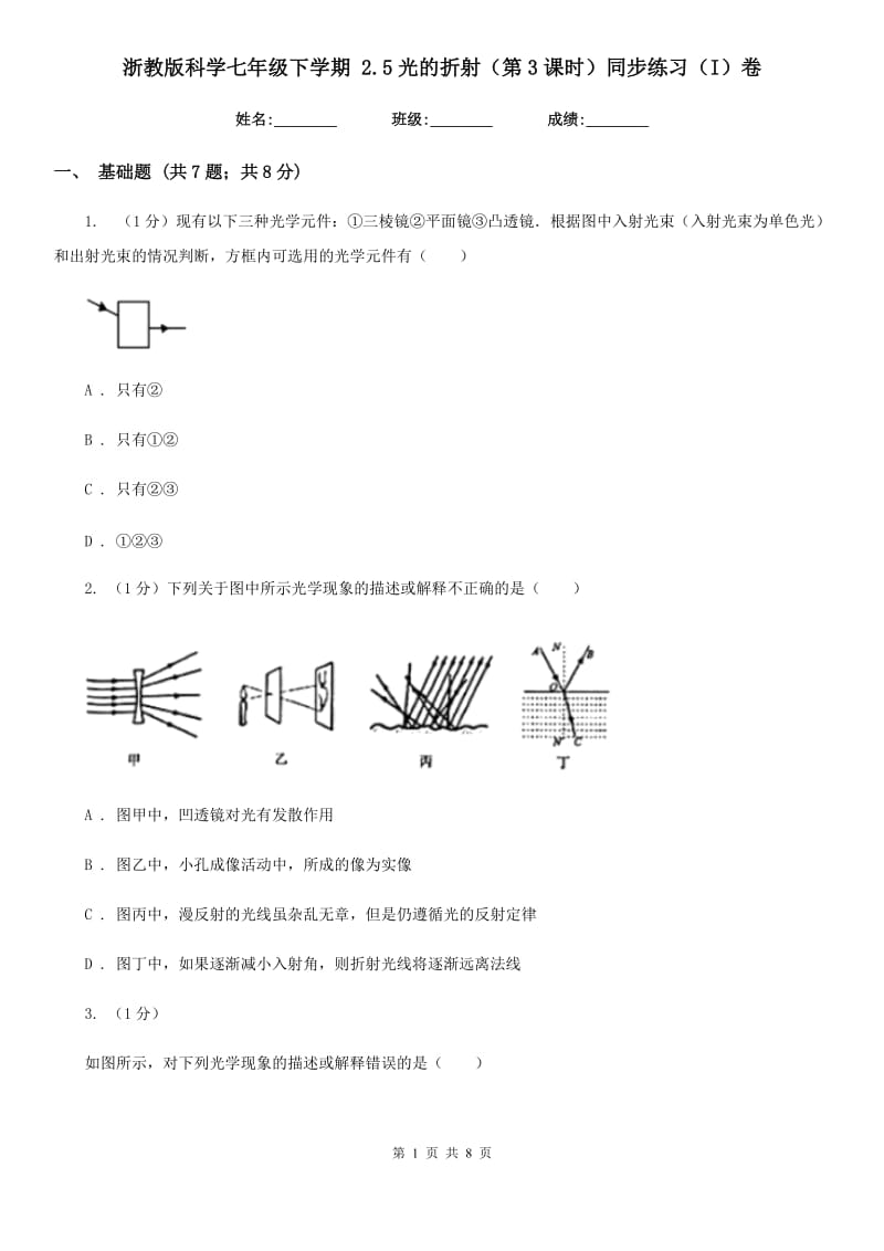 浙教版科学七年级下学期2.5光的折射（第3课时）同步练习（I）卷.doc_第1页