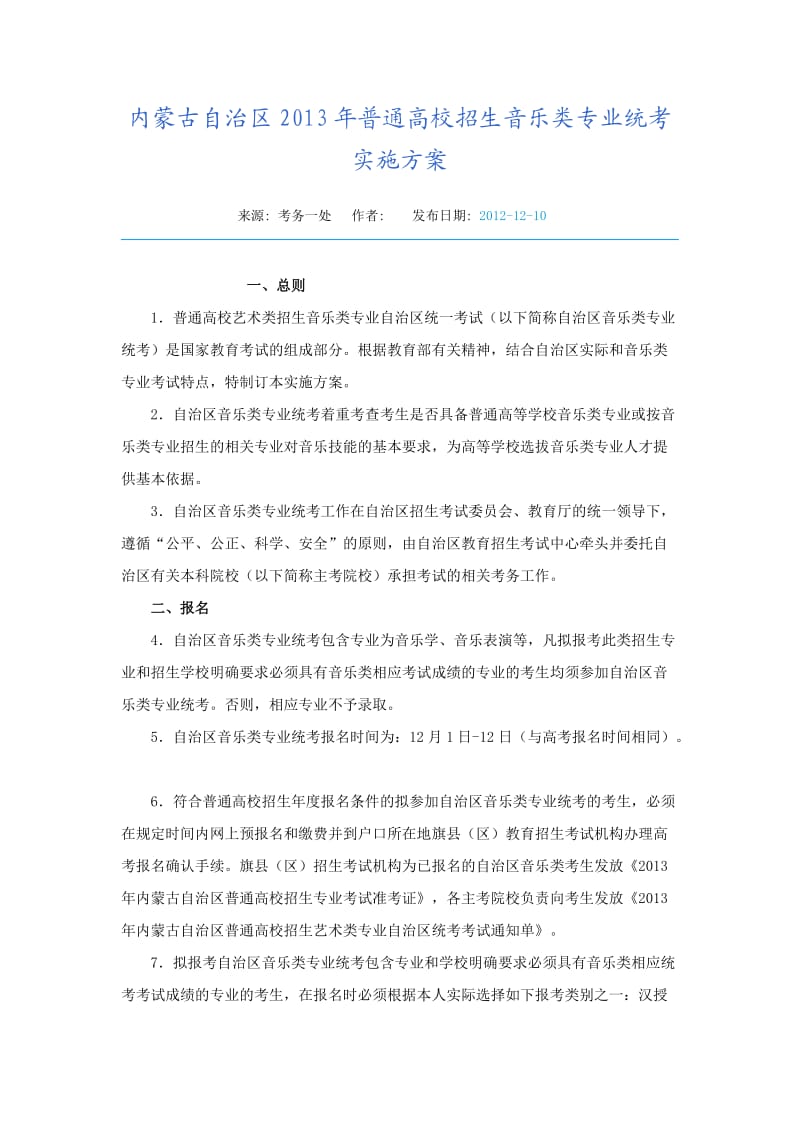 内蒙古自治区普通高校招生音乐类专业统考实施方案.doc_第1页