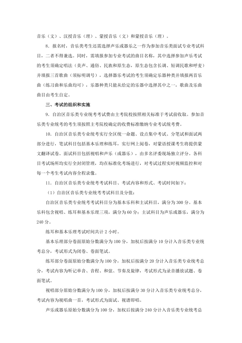 内蒙古自治区普通高校招生音乐类专业统考实施方案.doc_第2页