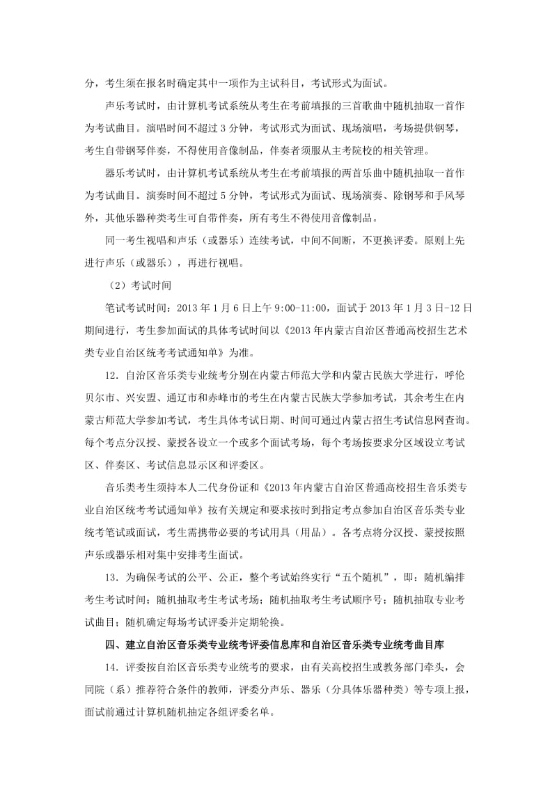 内蒙古自治区普通高校招生音乐类专业统考实施方案.doc_第3页