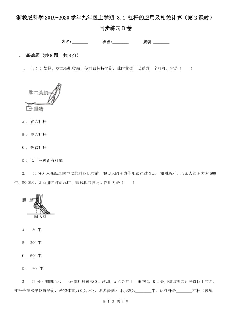 浙教版科学2019-2020学年九年级上学期3.4杠杆的应用及相关计算（第2课时）同步练习B卷.doc_第1页