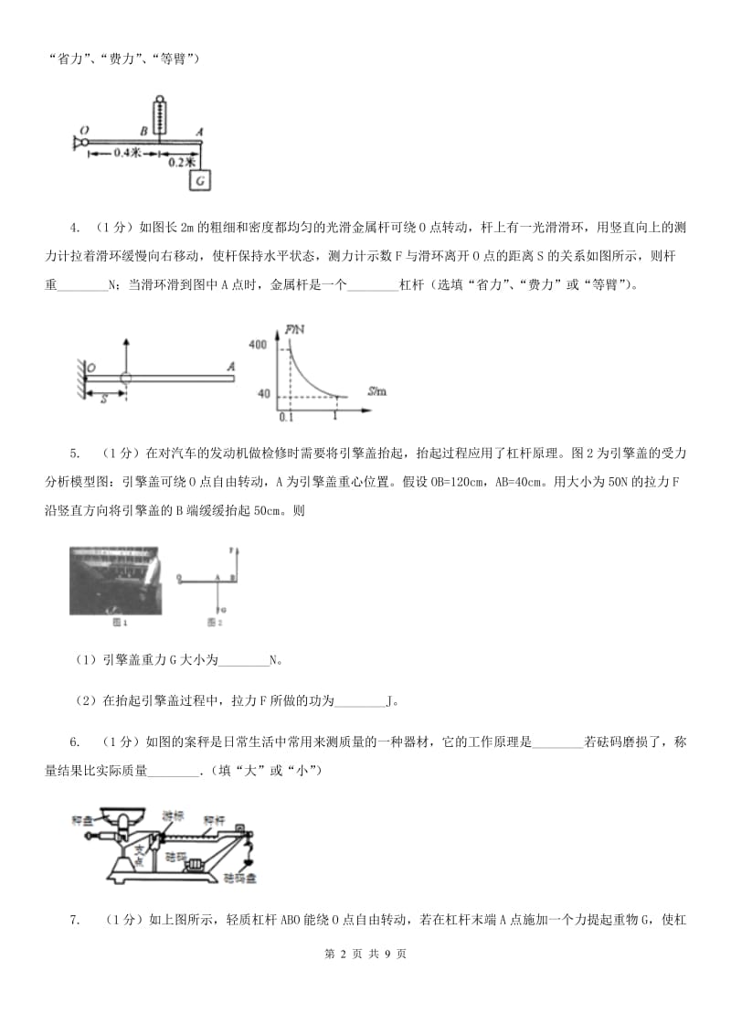 浙教版科学2019-2020学年九年级上学期3.4杠杆的应用及相关计算（第2课时）同步练习B卷.doc_第2页