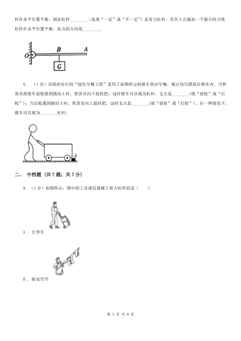 浙教版科学2019-2020学年九年级上学期3.4杠杆的应用及相关计算（第2课时）同步练习B卷.doc_第3页