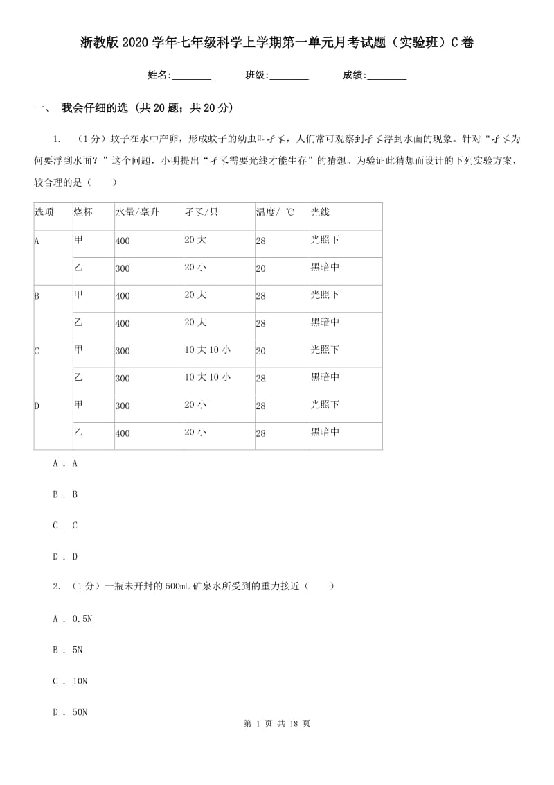 浙教版2020学年七年级科学上学期第一单元月考试题（实验班）C卷.doc_第1页