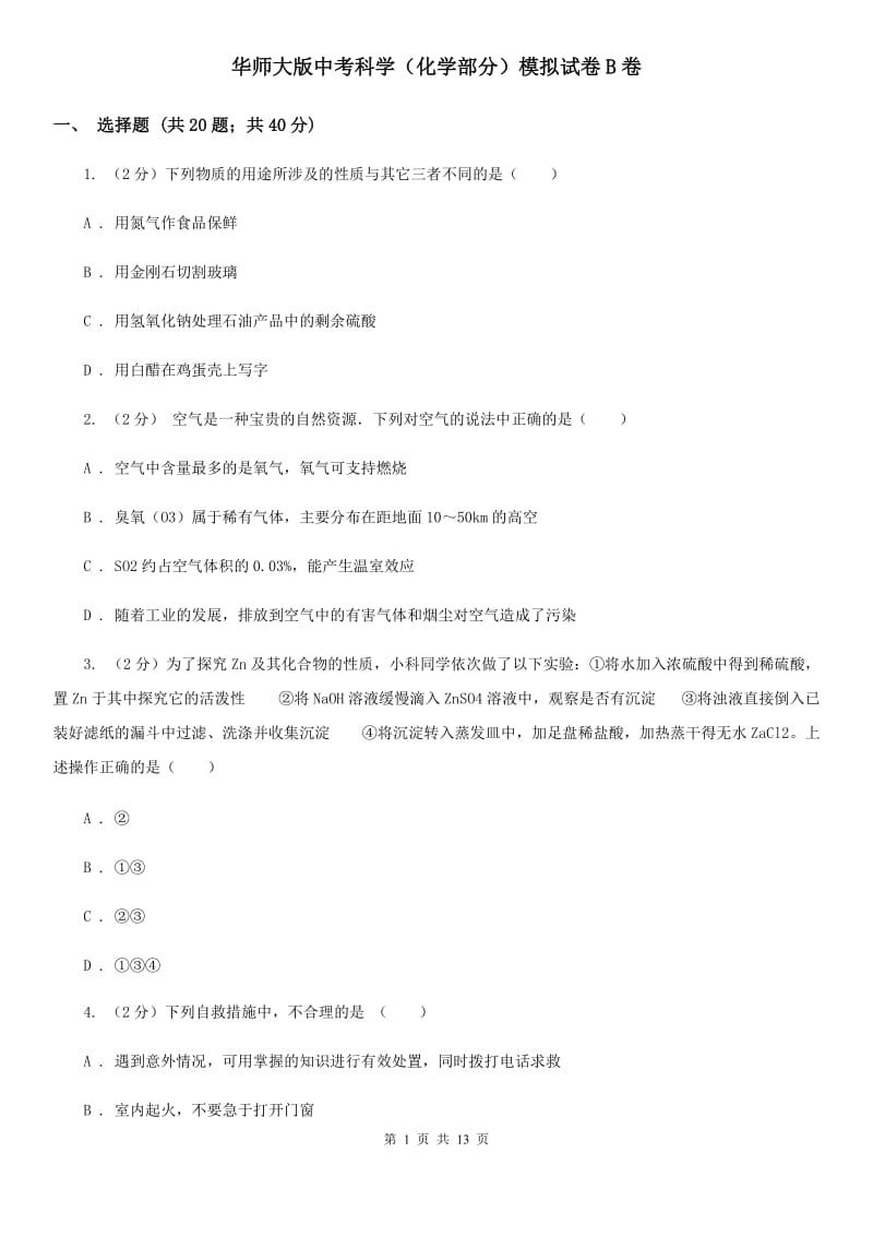 华师大版中考科学（化学部分）模拟试卷B卷.doc_第1页