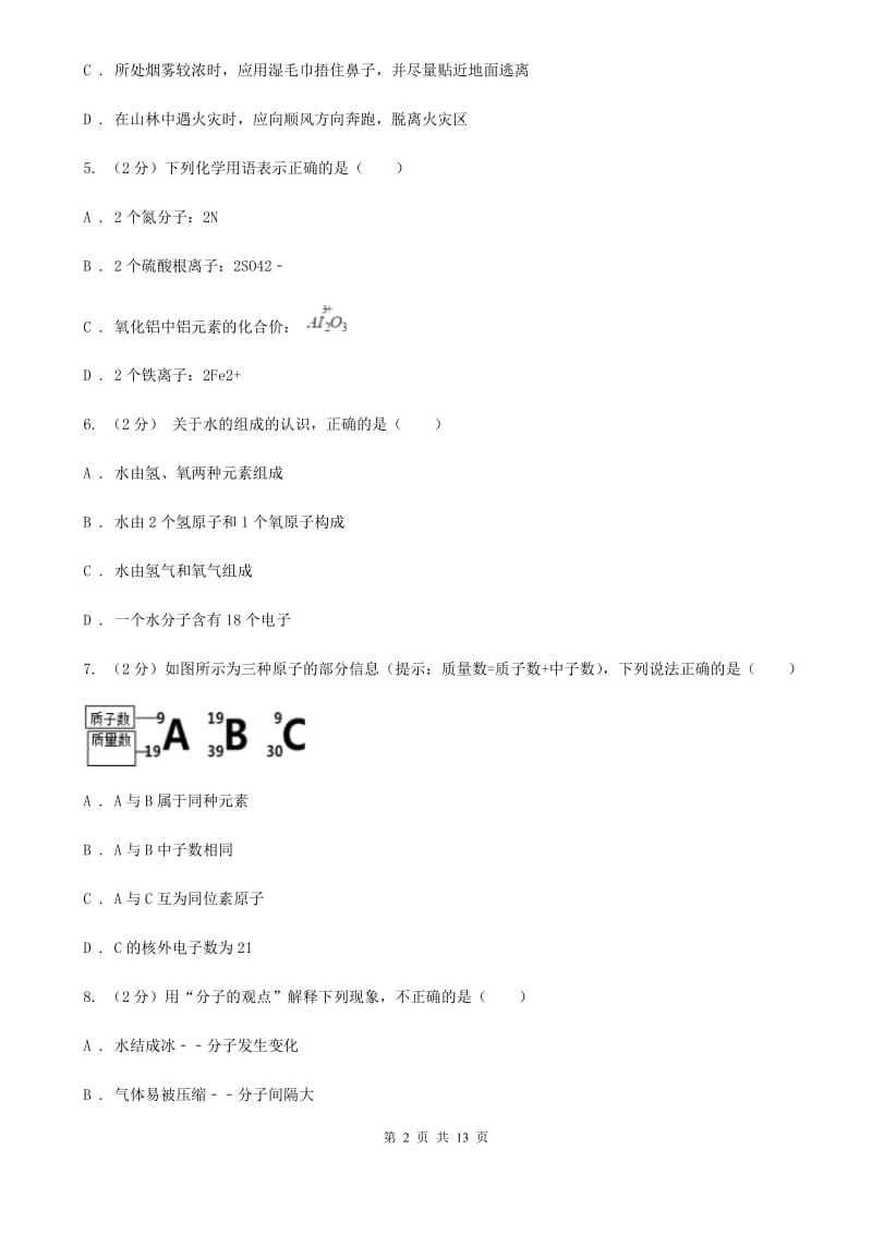 华师大版中考科学（化学部分）模拟试卷B卷.doc_第2页