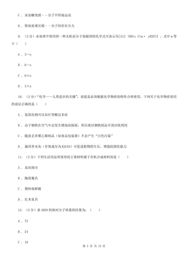 华师大版中考科学（化学部分）模拟试卷B卷.doc_第3页