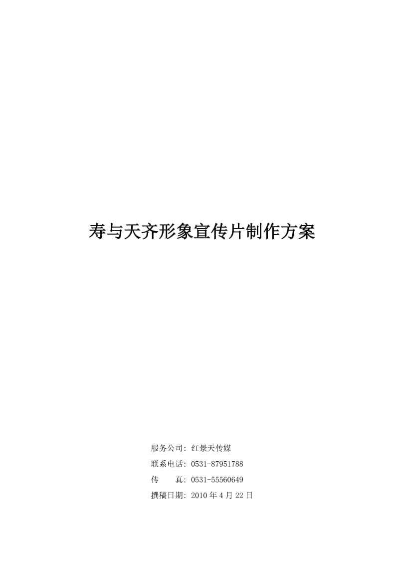 寿与天齐宣传片制作方案.doc_第1页