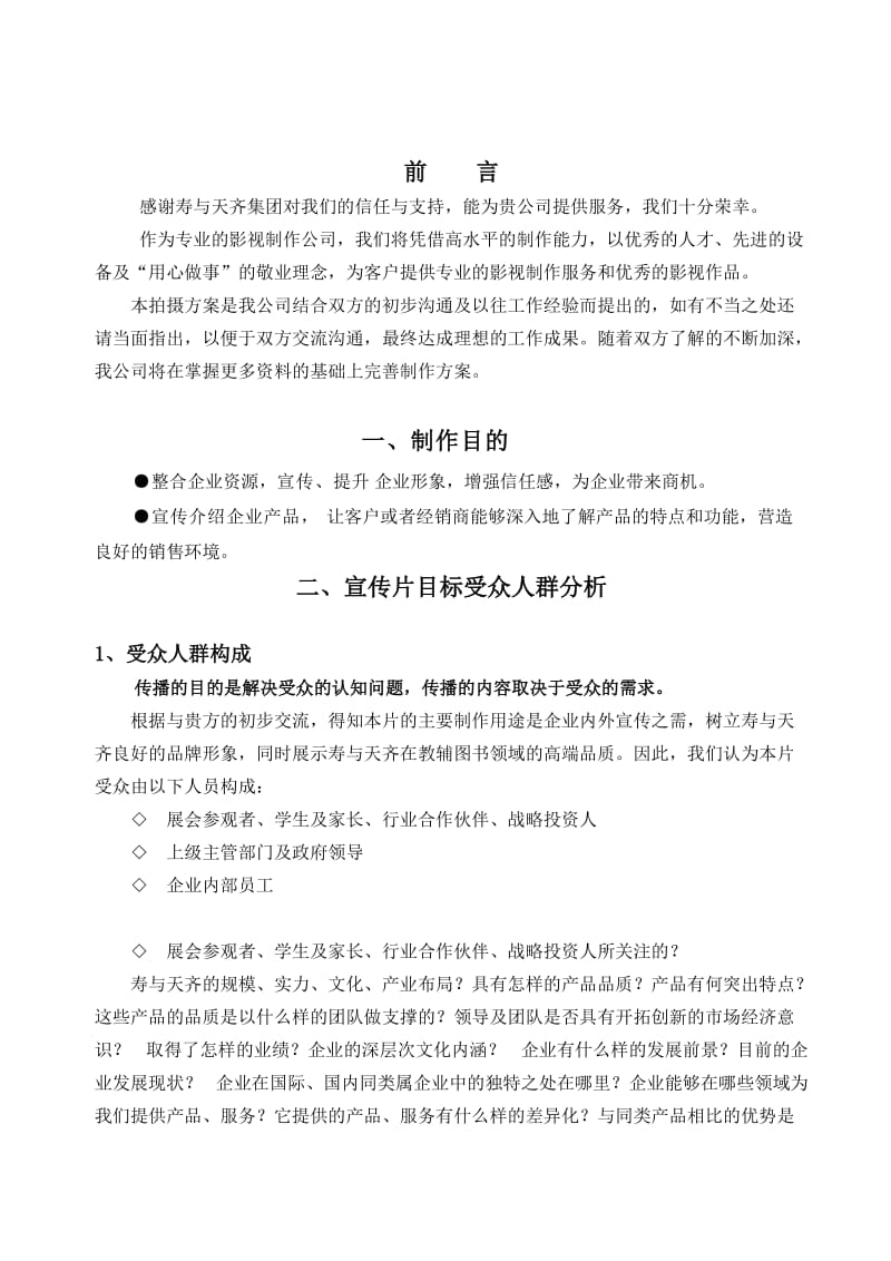 寿与天齐宣传片制作方案.doc_第3页