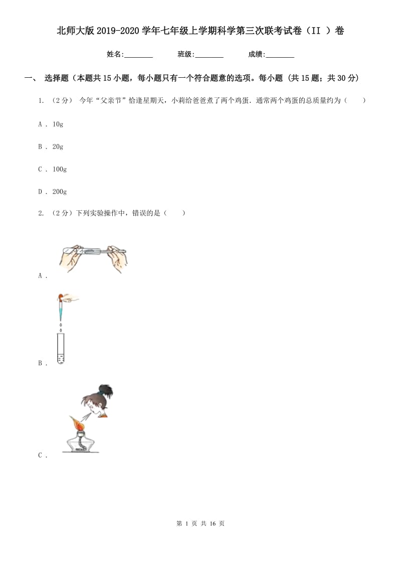 北师大版2019-2020学年七年级上学期科学第三次联考试卷（II）卷.doc_第1页