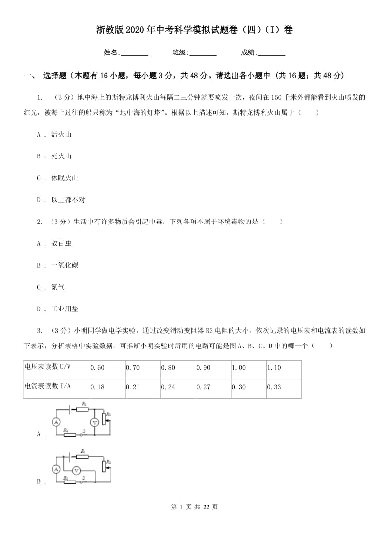 浙教版2020年中考科学模拟试题卷（四）（I）卷.doc_第1页