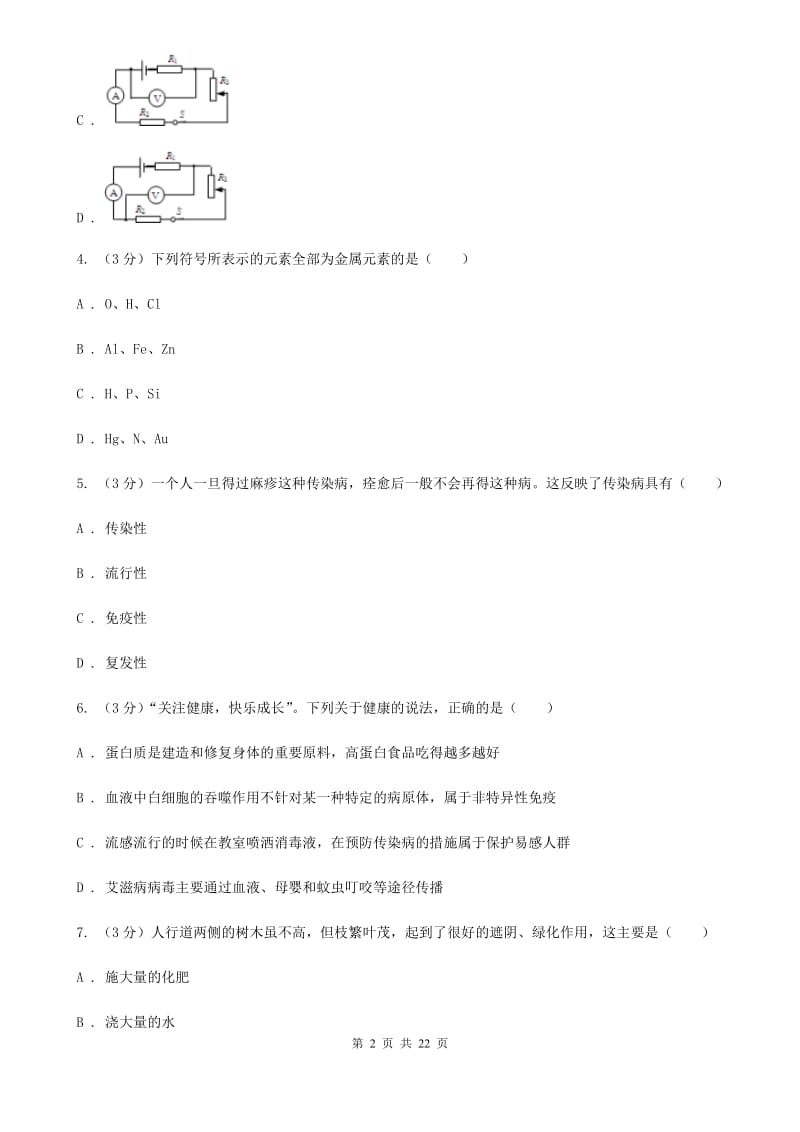 浙教版2020年中考科学模拟试题卷（四）（I）卷.doc_第2页