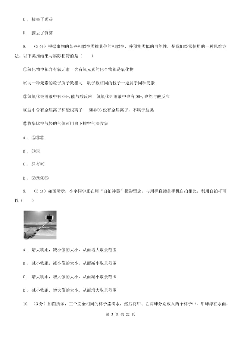 浙教版2020年中考科学模拟试题卷（四）（I）卷.doc_第3页