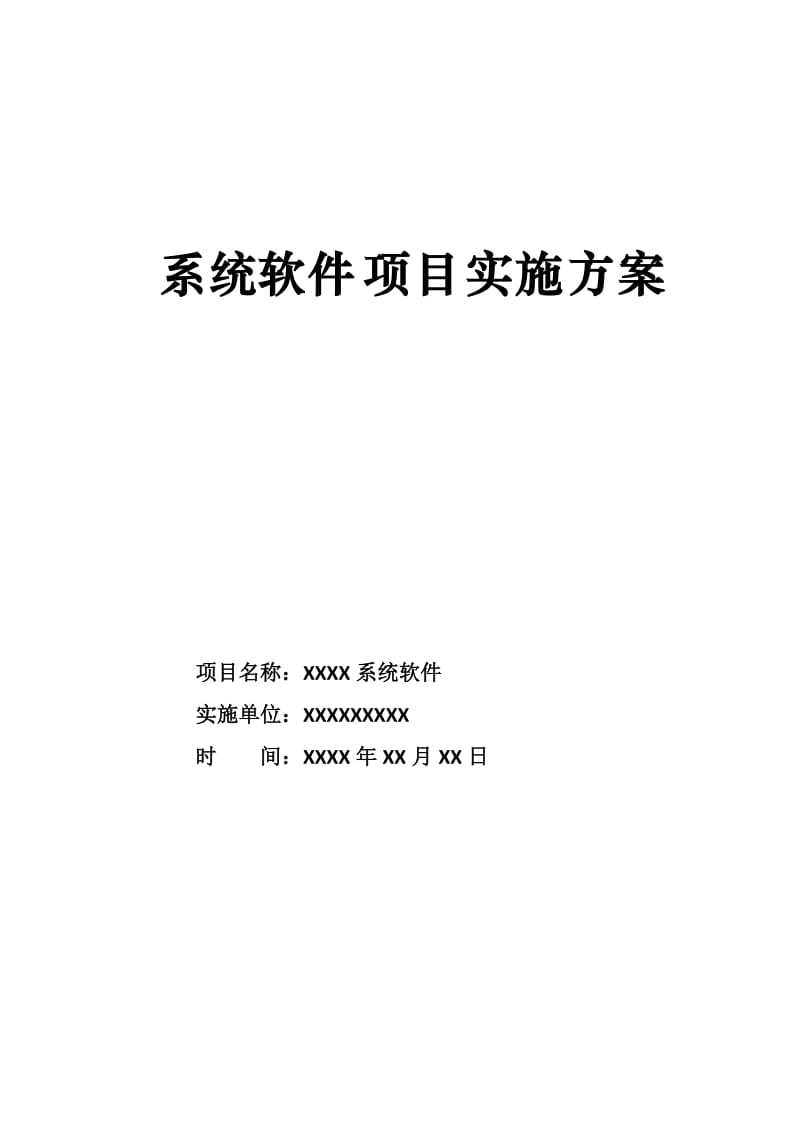 系统软件项目实施计划方案.doc_第1页