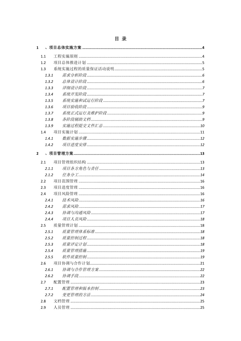 系统软件项目实施计划方案.doc_第2页