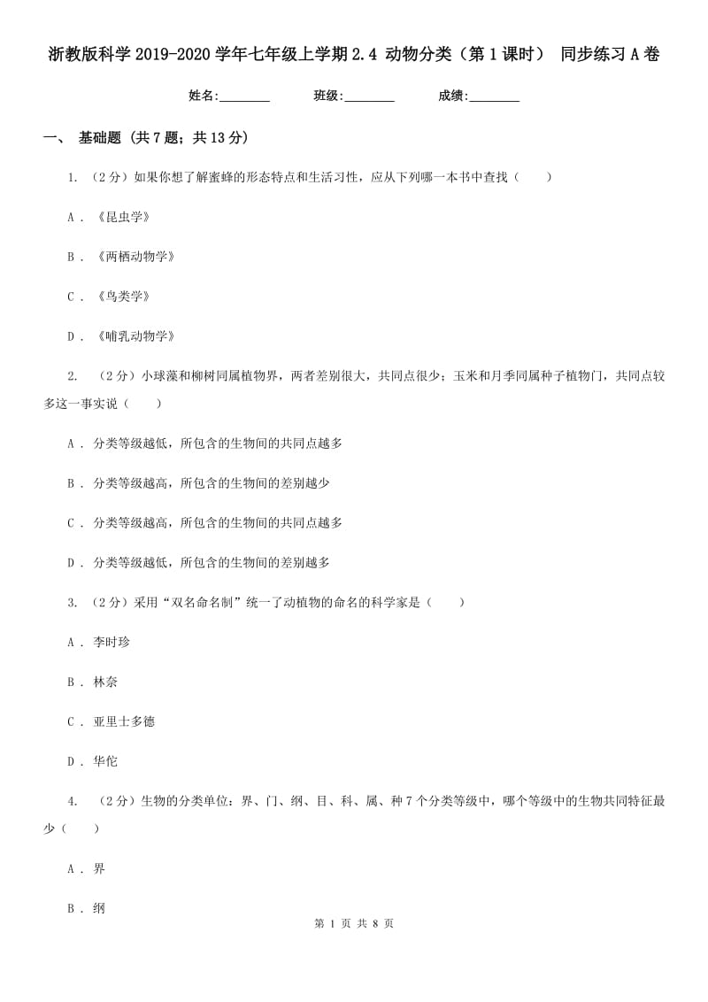 浙教版科学2019-2020学年七年级上学期2.4动物分类（第1课时）同步练习A卷.doc_第1页