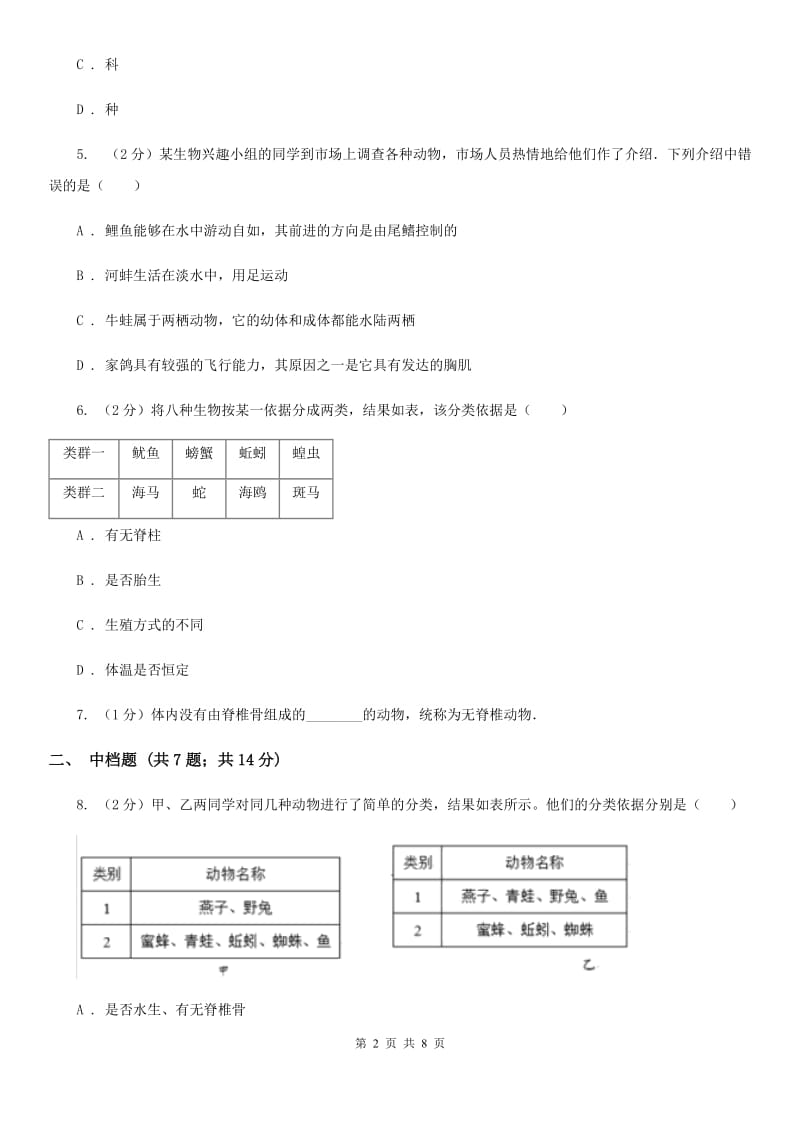 浙教版科学2019-2020学年七年级上学期2.4动物分类（第1课时）同步练习A卷.doc_第2页