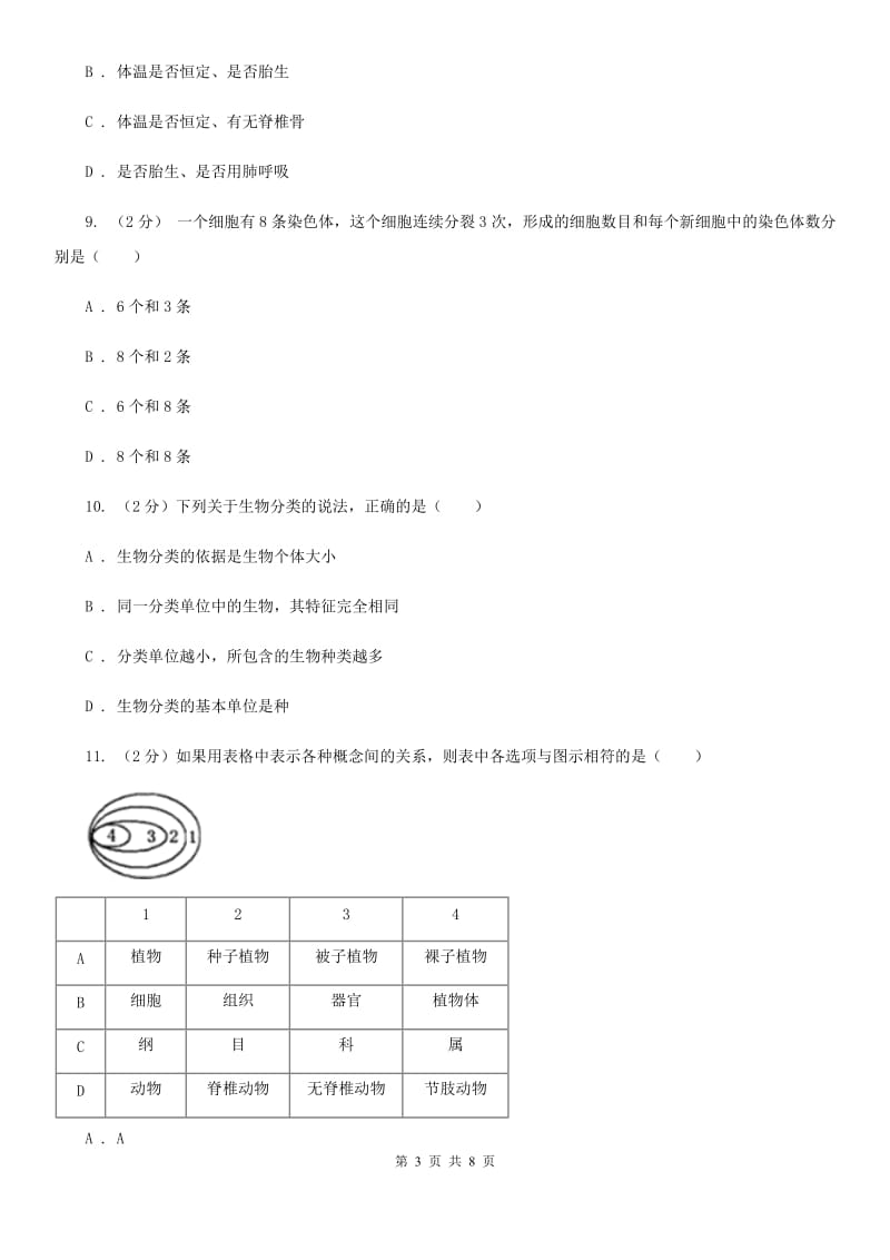 浙教版科学2019-2020学年七年级上学期2.4动物分类（第1课时）同步练习A卷.doc_第3页